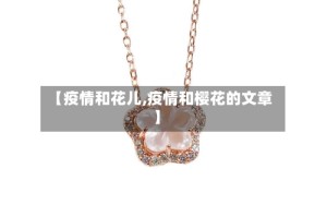 【疫情和花儿,疫情和樱花的文章】