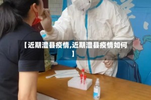 【近期澧县疫情,近期澧县疫情如何】