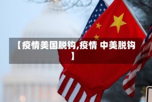 【疫情美国脱钩,疫情 中美脱钩】