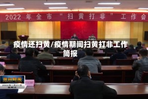 疫情还扫黄/疫情期间扫黄打非工作简报