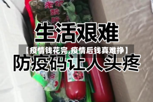 【疫情钱花完,疫情后钱真难挣】