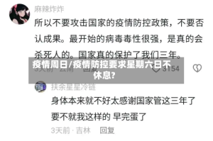 疫情周日/疫情防控要求星期六日不休息?