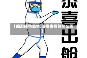 【躲避疫情表情,防疫表情包怎么画】