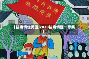 【抗疫情优秀画,2020抗疫情画一等奖】