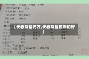 【长春疫情药方,长春疫情控制的好】