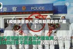 【疫情故意杀人,疫情期间的碎尸案】