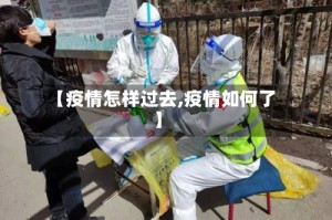 【疫情怎样过去,疫情如何了】