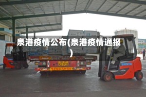 泉港疫情公布(泉港疫情通报)
