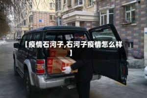 【疫情石河子,石河子疫情怎么样】