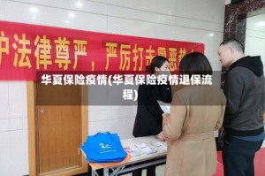 华夏保险疫情(华夏保险疫情退保流程)