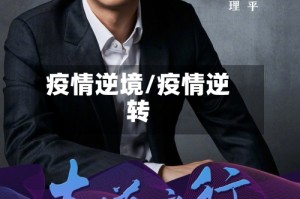 疫情逆境/疫情逆转