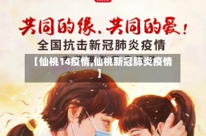【仙桃14疫情,仙桃新冠肺炎疫情】