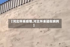 【河北怀来疫情,河北怀来疑似病例】