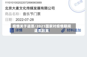 疫情关于退票/2021国家对疫情期间退票政策