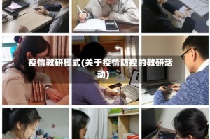 疫情教研模式(关于疫情防控的教研活动)