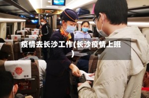 疫情去长沙工作(长沙疫情上班)