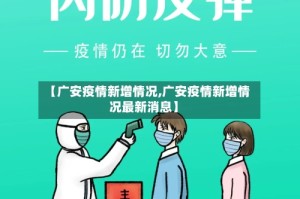 【广安疫情新增情况,广安疫情新增情况最新消息】