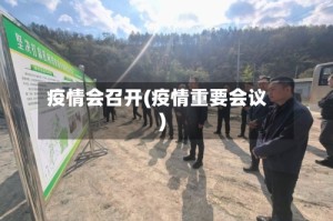 疫情会召开(疫情重要会议)