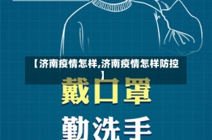 【济南疫情怎样,济南疫情怎样防控】