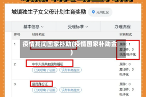 疫情其间国家补助(疫情国家补助金)