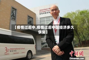 【疫情过后中,疫情过后中国经济多久恢复】
