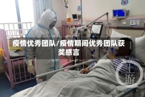 疫情优秀团队/疫情期间优秀团队获奖感言