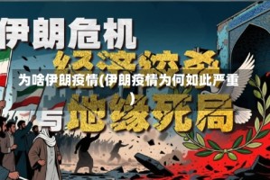 为啥伊朗疫情(伊朗疫情为何如此严重)
