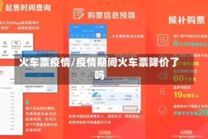 火车票疫情/疫情期间火车票降价了吗