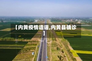 【内黄疫情造谣,内黄县确诊】