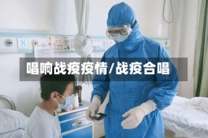 唱响战疫疫情/战疫合唱