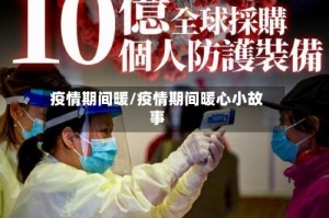 疫情期间暖/疫情期间暖心小故事