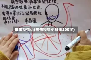 抗击疫情小(抗击疫情小故事200字)