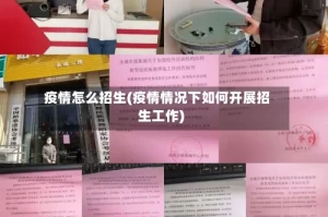 疫情怎么招生(疫情情况下如何开展招生工作)