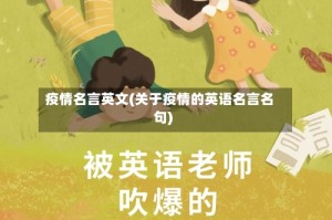疫情名言英文(关于疫情的英语名言名句)