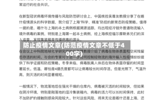 防止疫情文章(防范疫情文章不低于400字)
