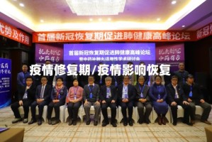 疫情修复期/疫情影响恢复