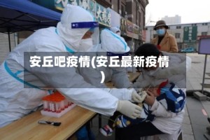 安丘吧疫情(安丘最新疫情)
