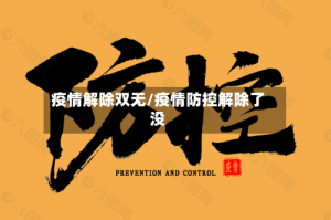 疫情解除双无/疫情防控解除了没