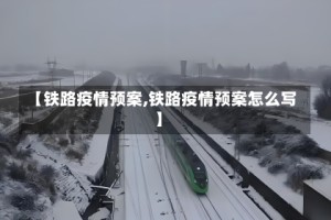 【铁路疫情预案,铁路疫情预案怎么写】