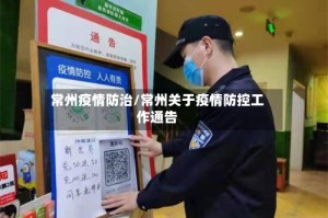 常州疫情防治/常州关于疫情防控工作通告