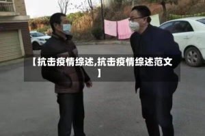 【抗击疫情综述,抗击疫情综述范文】