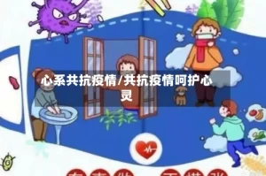心系共抗疫情/共抗疫情呵护心灵