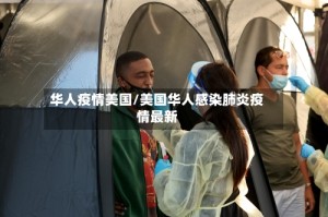 华人疫情美国/美国华人感染肺炎疫情最新