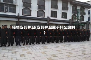 疫情安邦护卫(安邦护卫属于什么编制)