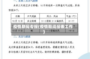 疫情期间专报(疫情期间报表工作)