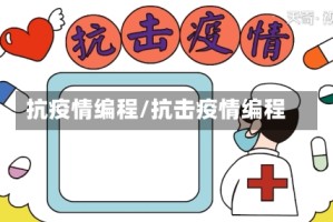 抗疫情编程/抗击疫情编程