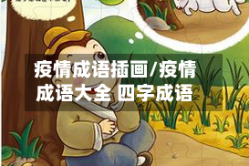 疫情成语插画/疫情成语大全 四字成语