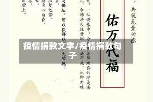 疫情捐款文字/疫情捐款句子