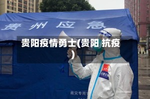 贵阳疫情勇士(贵阳 抗疫)