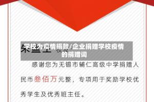 学校为疫情捐款/企业捐赠学校疫情的捐赠词
